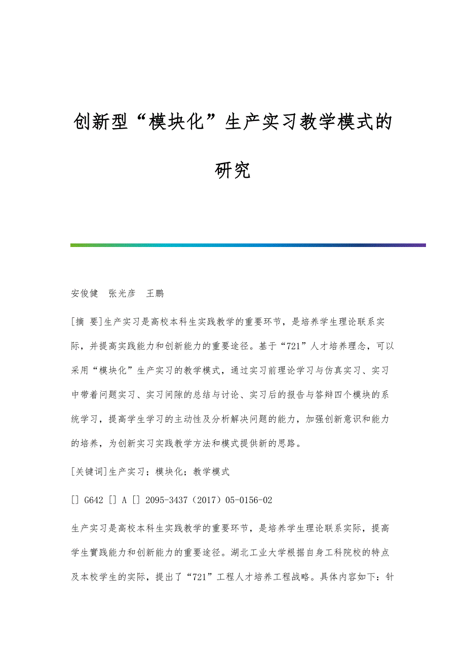创新型模块化生产实习教学模式的研究_第1页