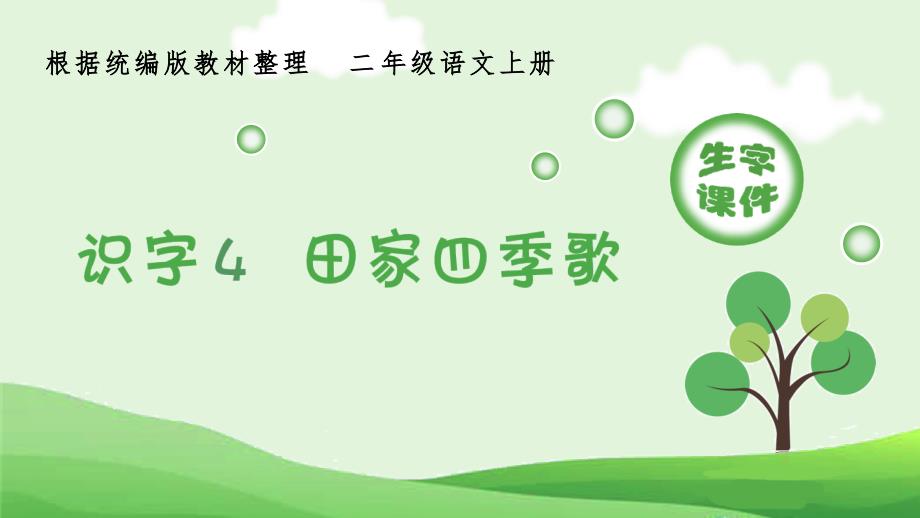 部编版语文二年级上册生字教学（笔画笔顺组词）识字4田家四季歌-小学基础积累_第1页
