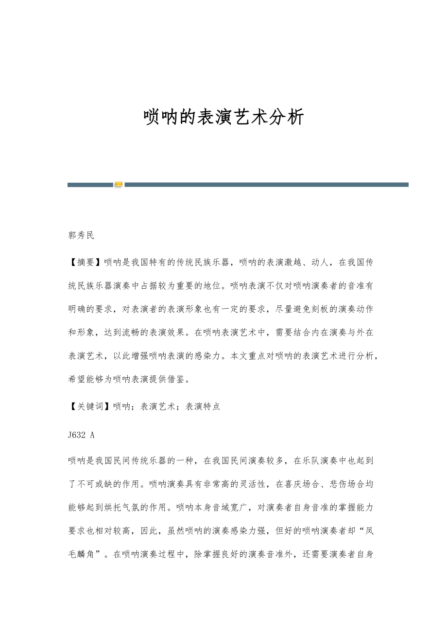 唢呐的表演艺术分析_第1页