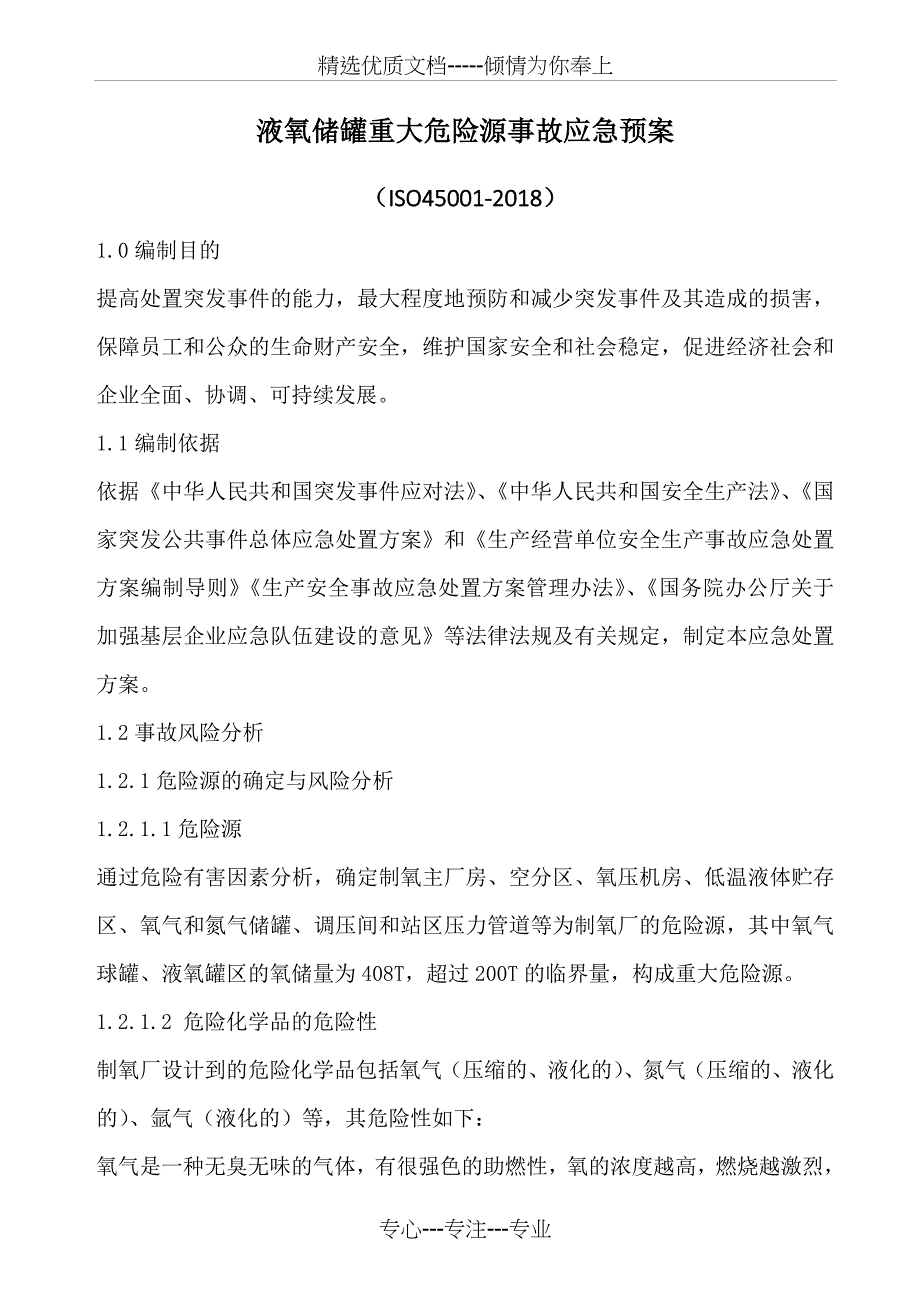 液氧储罐重大危险源事故应急预案(共19页)_第1页