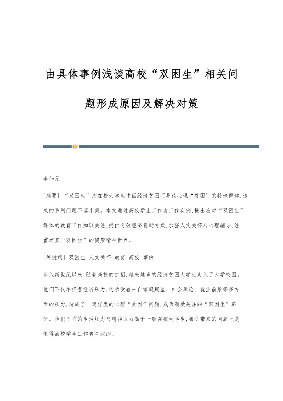 由具体事例浅谈高校双困生相关问题形成原因及解决对策_第1页