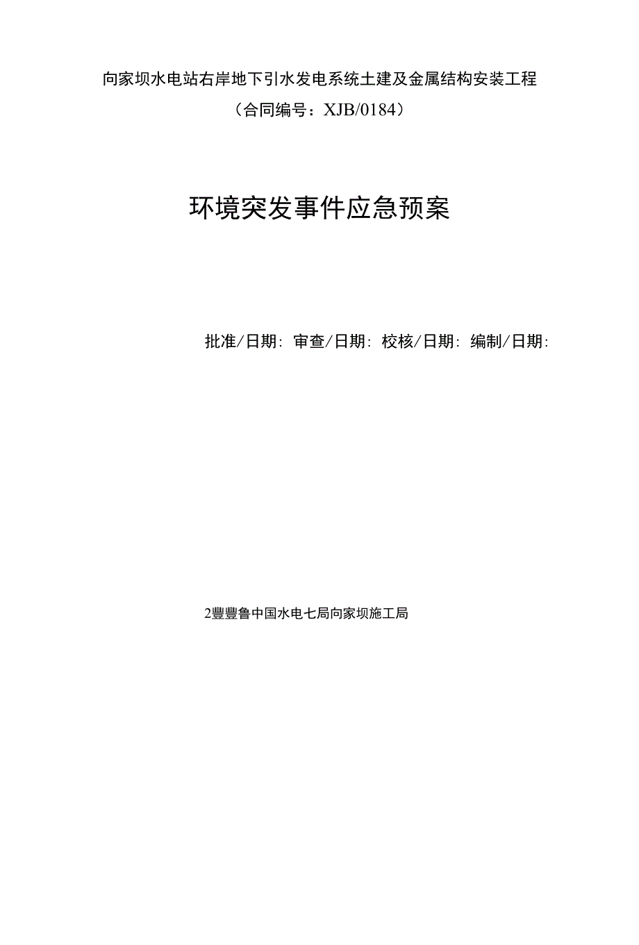 向家坝水电站右岸地下引水发电系统土建及金属结构安装工程环境保护应急预案_第1页