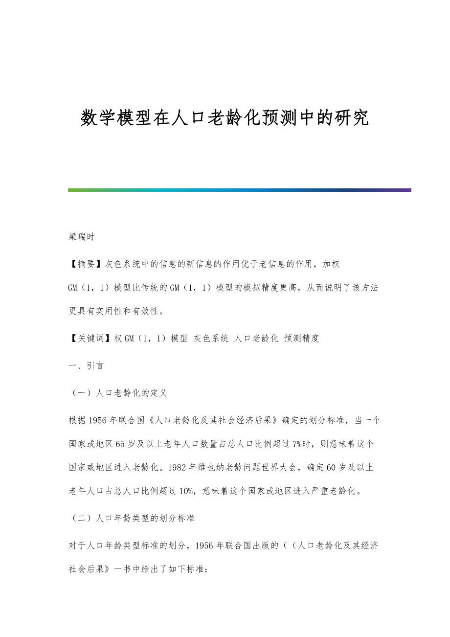 数学模型在人口老龄化预测中的研究_第1页
