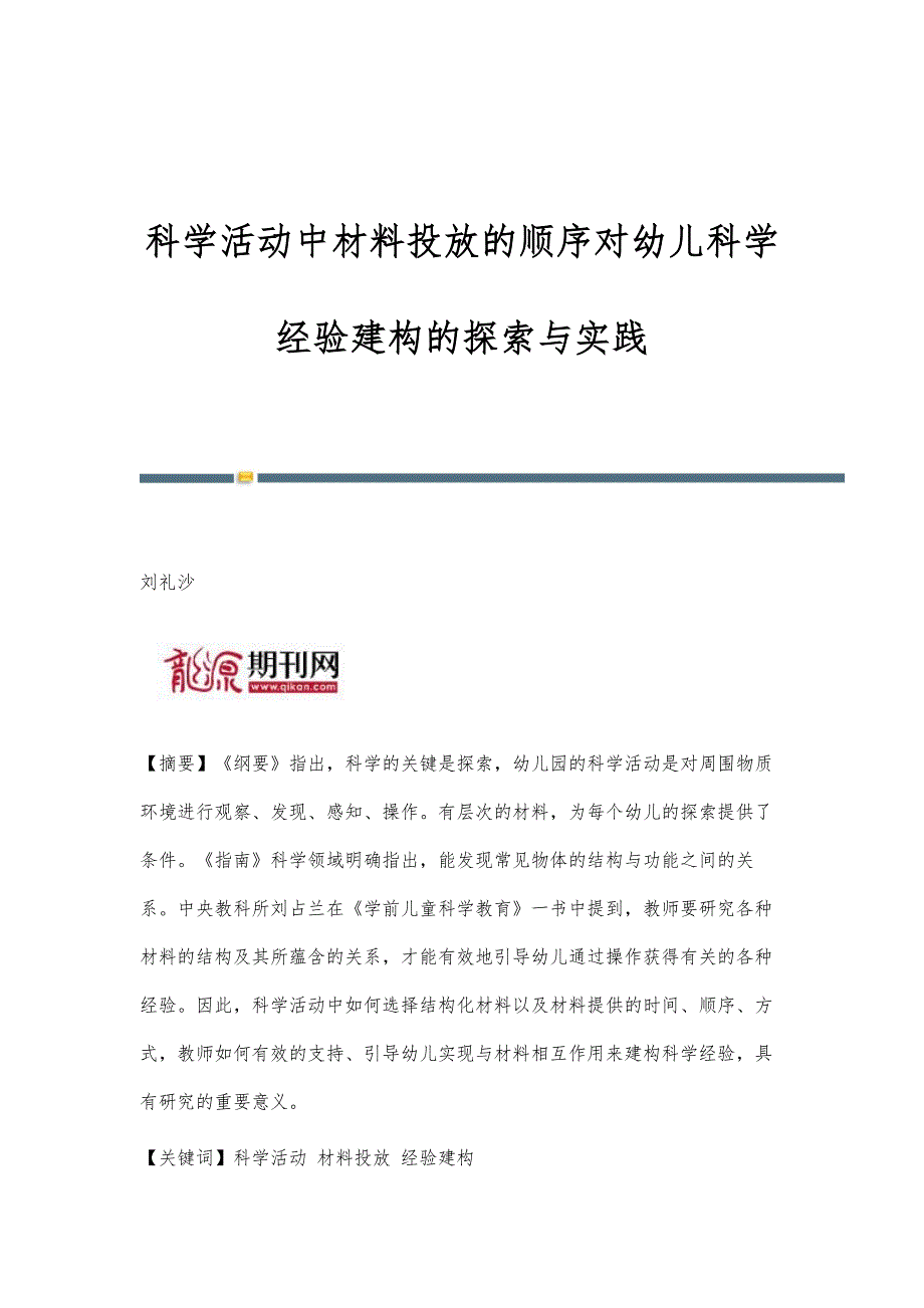 科学活动中材料投放的顺序对幼儿科学经验建构的探索与实践_第1页