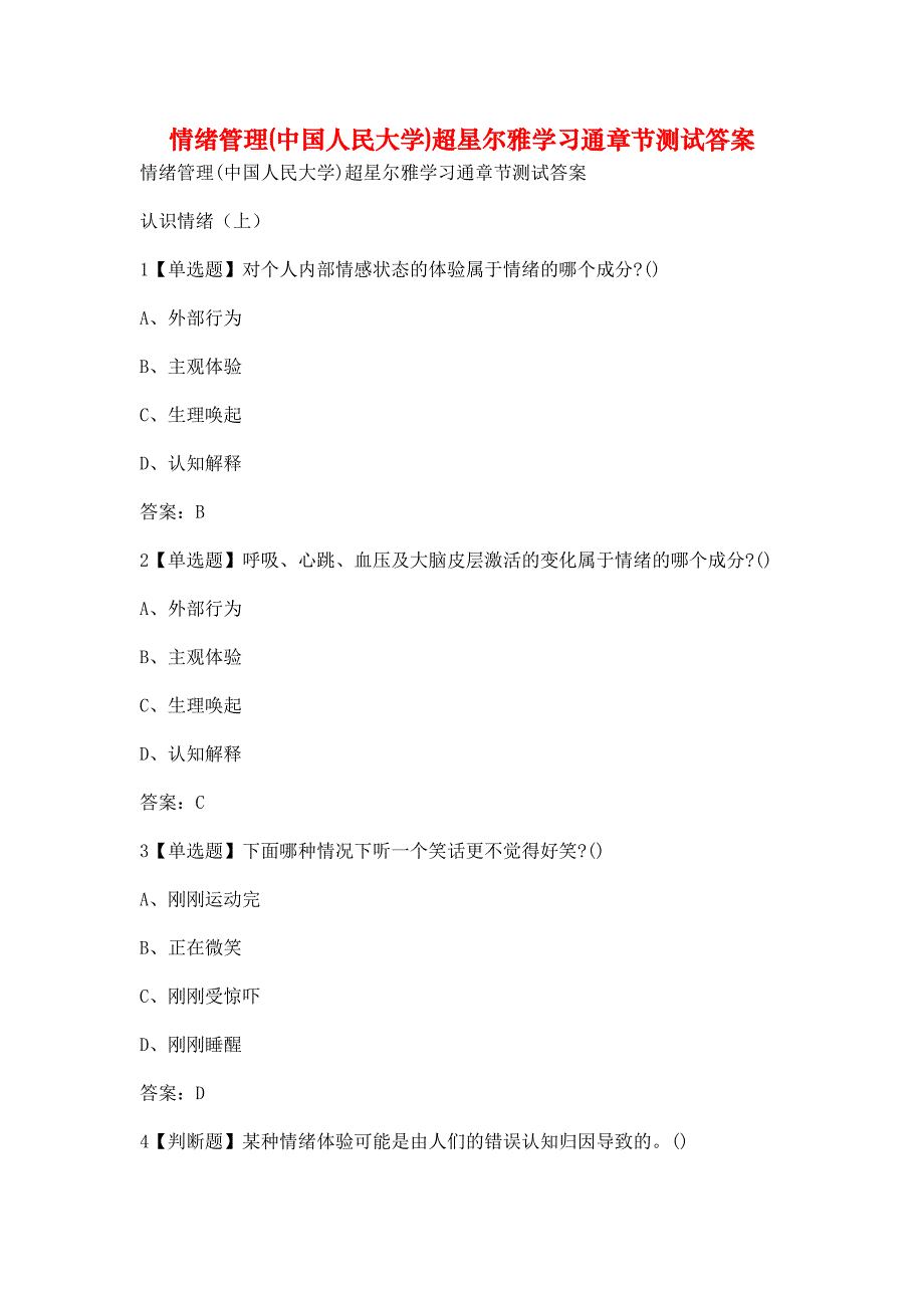 情绪管理(中国人民大学)超星尔雅学习通章节测试答案_第1页
