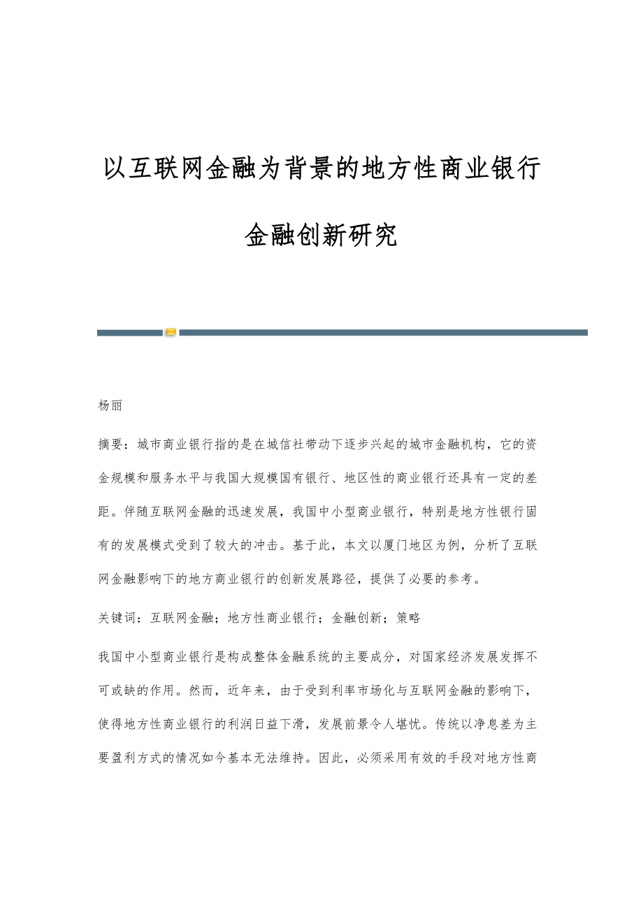 以互联网金融为背景的地方性商业银行金融创新研究_第1页