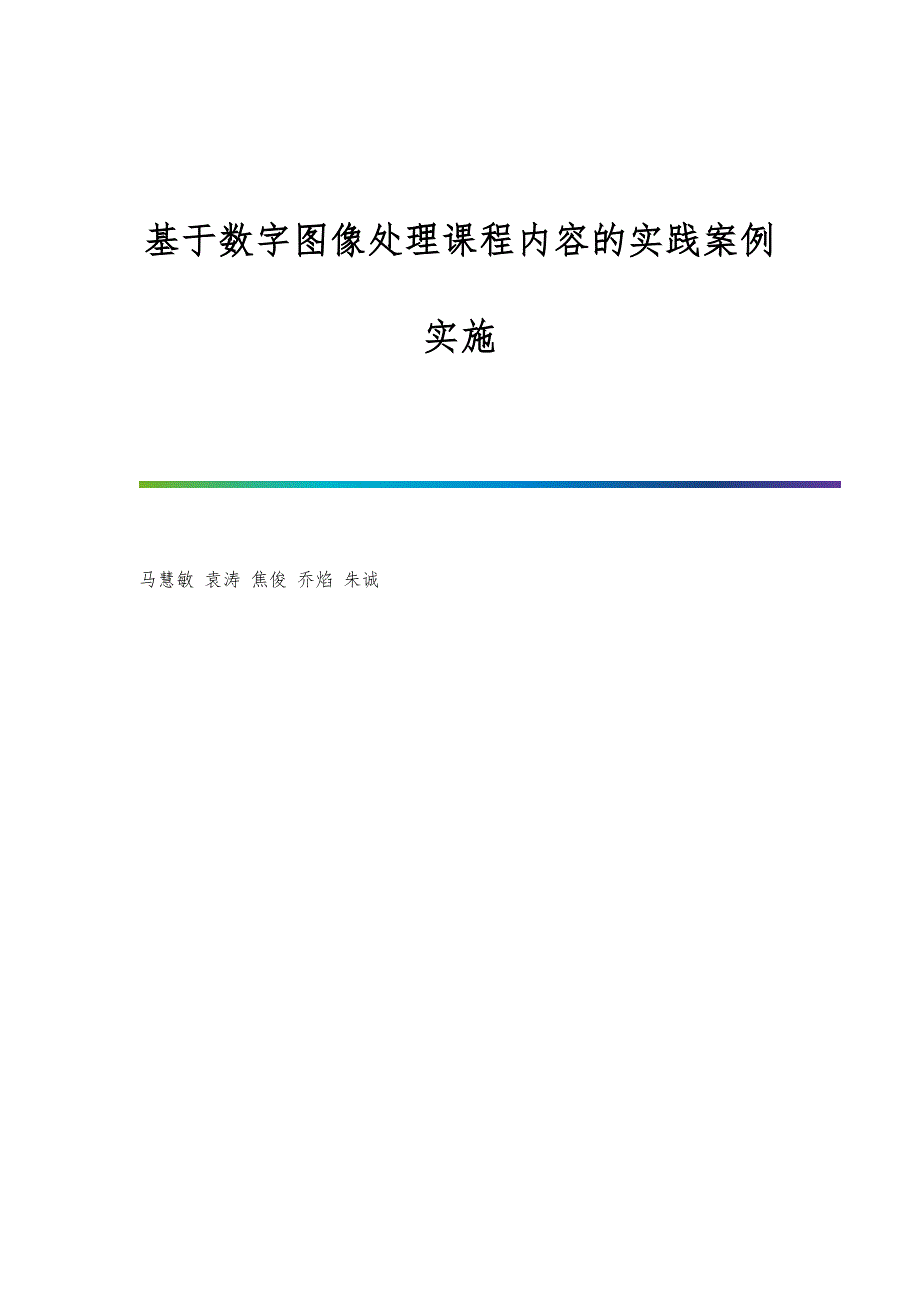 基于数字图像处理课程内容的实践案例实施_第1页