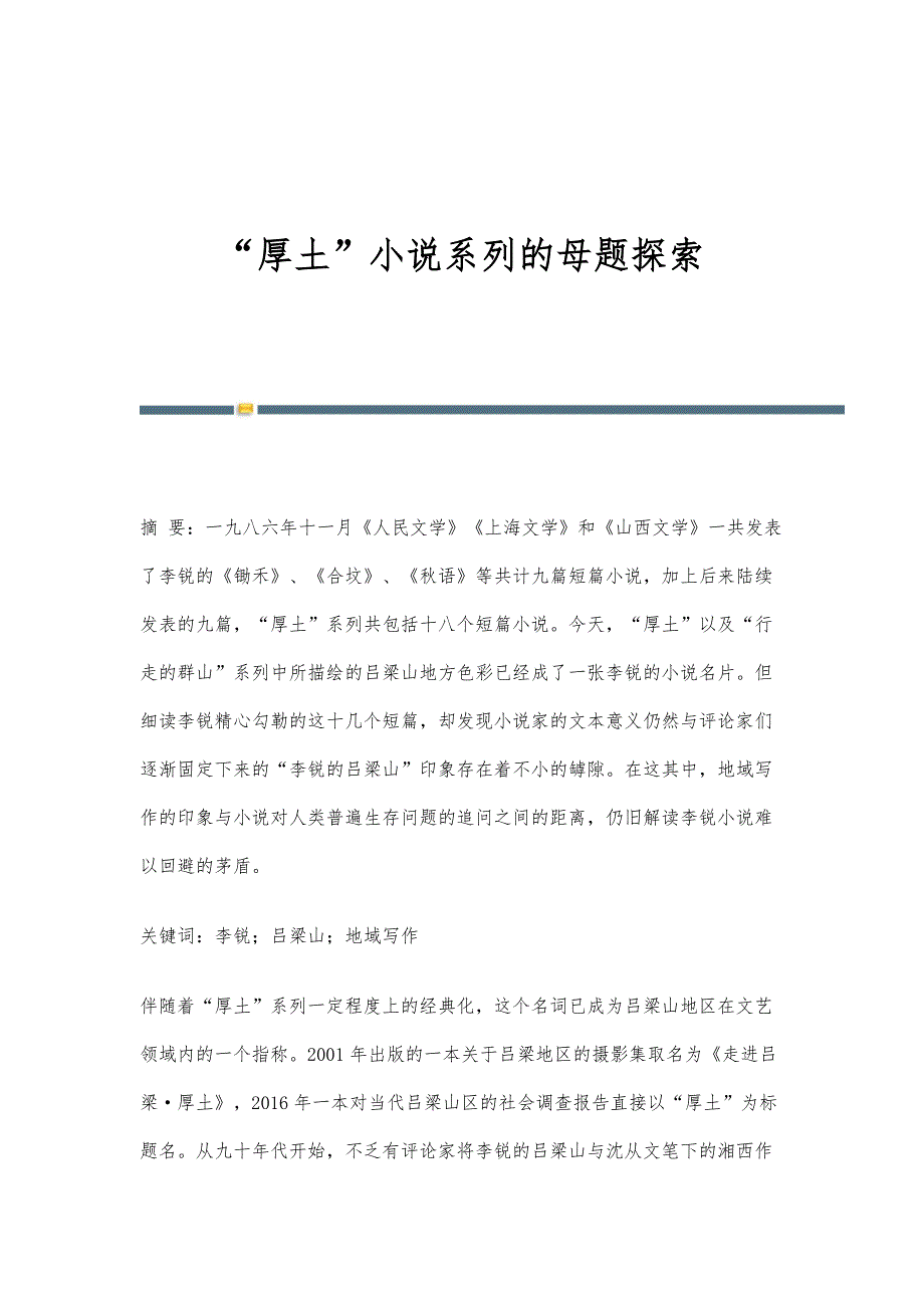 厚土小说系列的母题探索_第1页