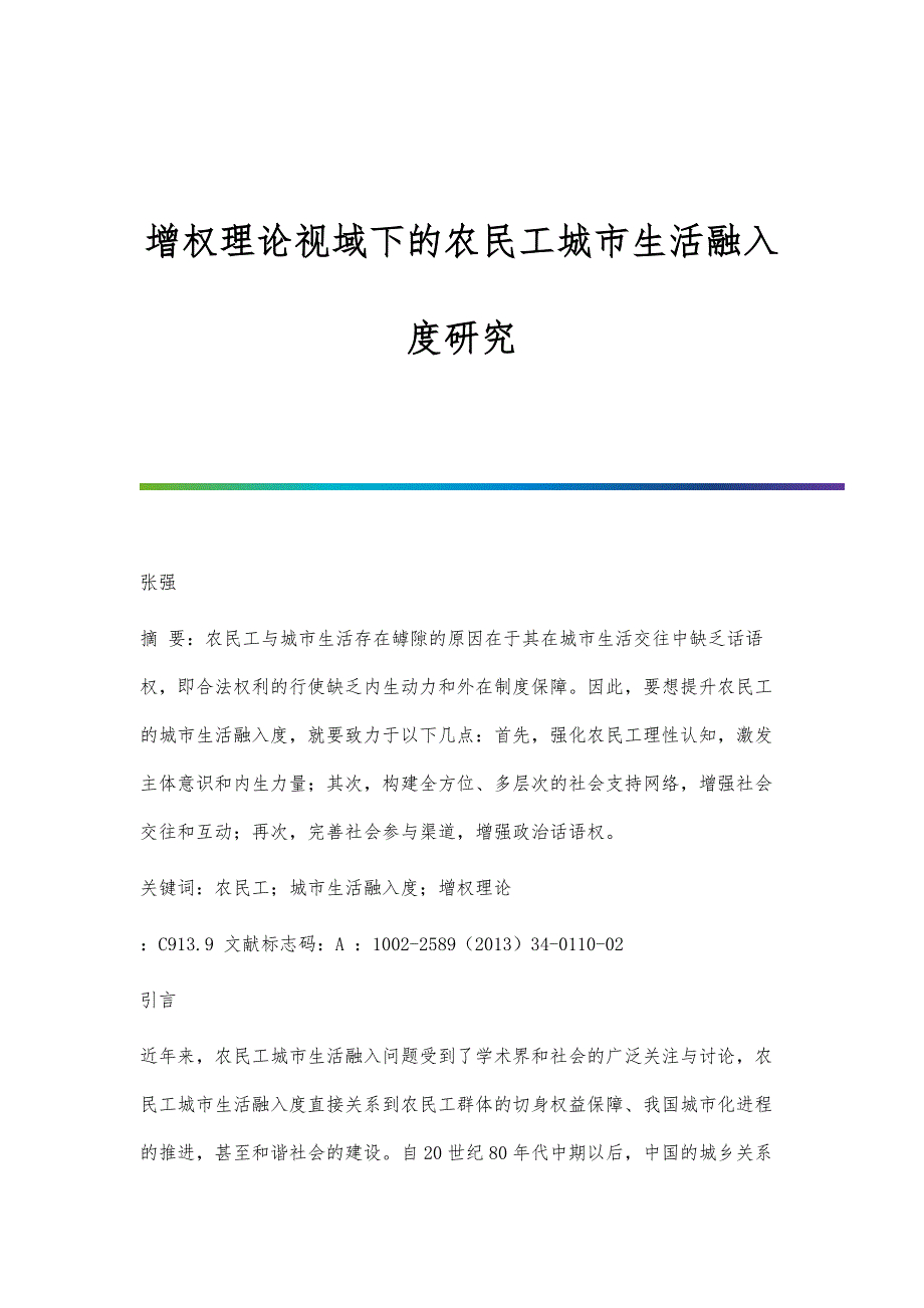增权理论视域下的农民工城市生活融入度研究_第1页