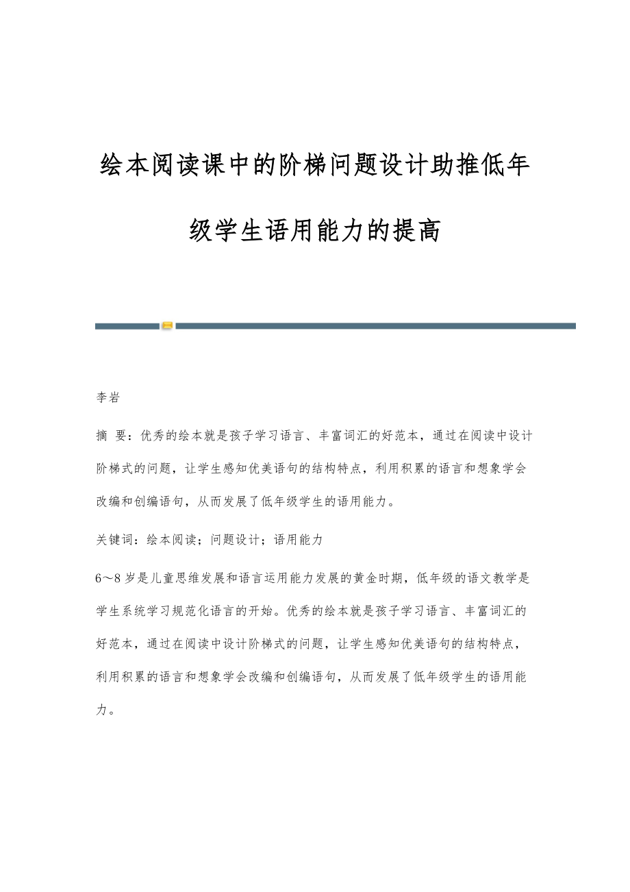 绘本阅读课中的阶梯问题设计助推低年级学生语用能力的提高_第1页