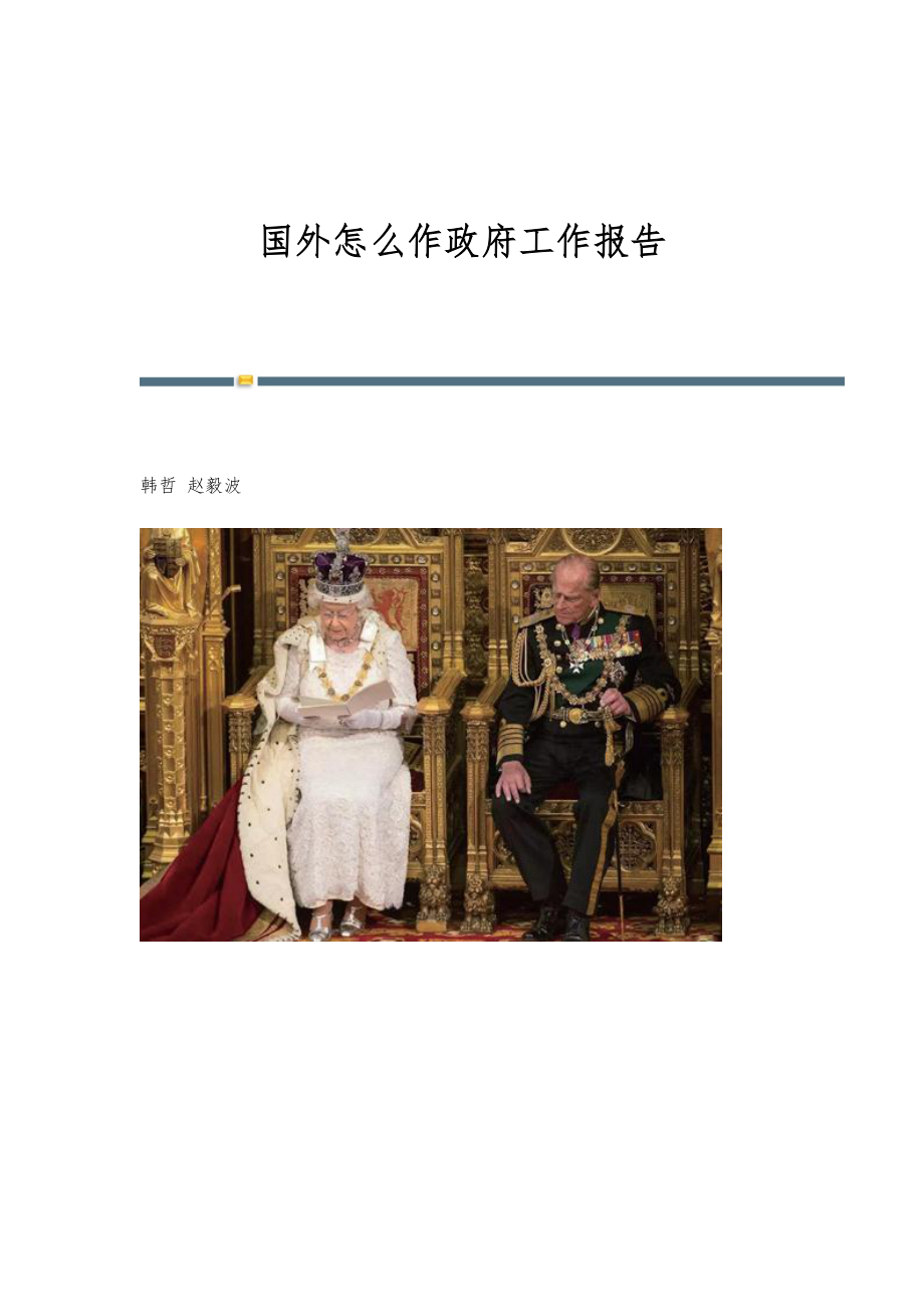 国外怎么作政府工作报告_第1页