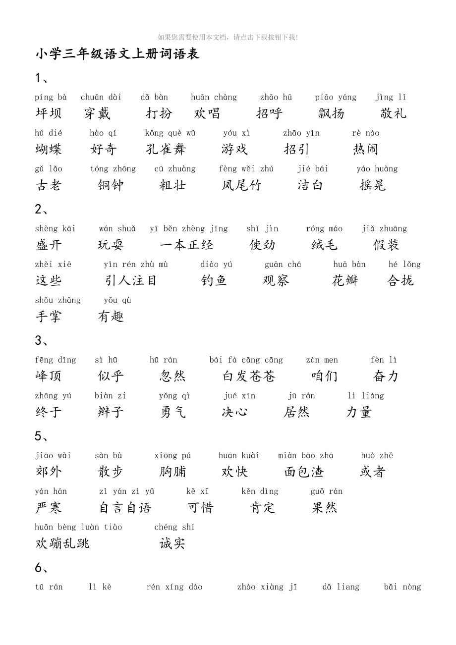 小学语文-人教版-三年级上册词语表(带拼音)Word版_第1页