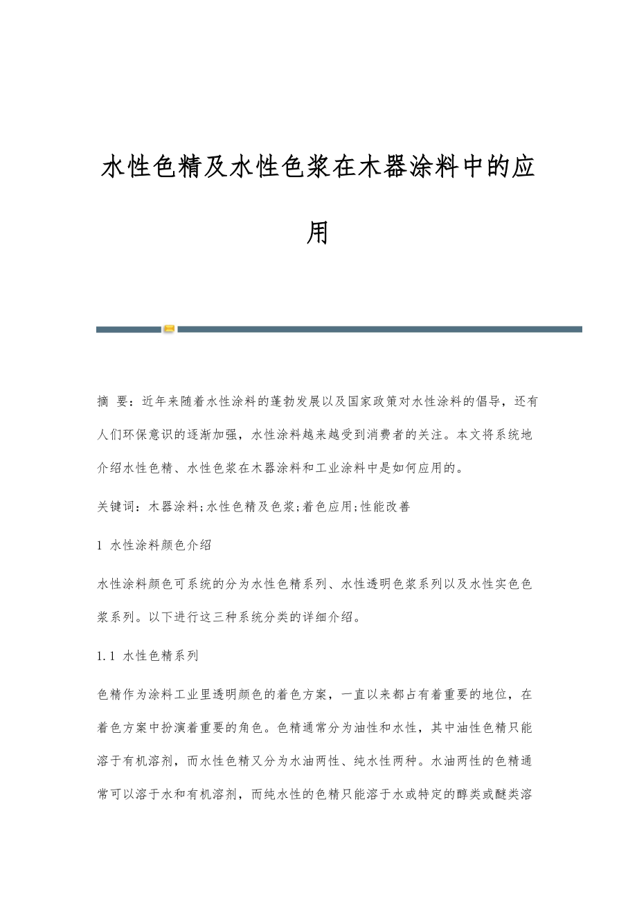 水性色精及水性色浆在木器涂料中的应用_第1页