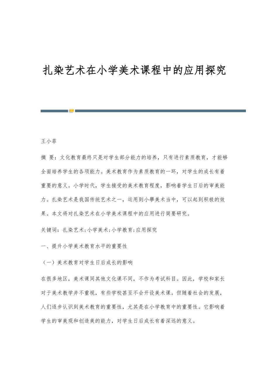 扎染艺术在小学美术课程中的应用探究_第1页