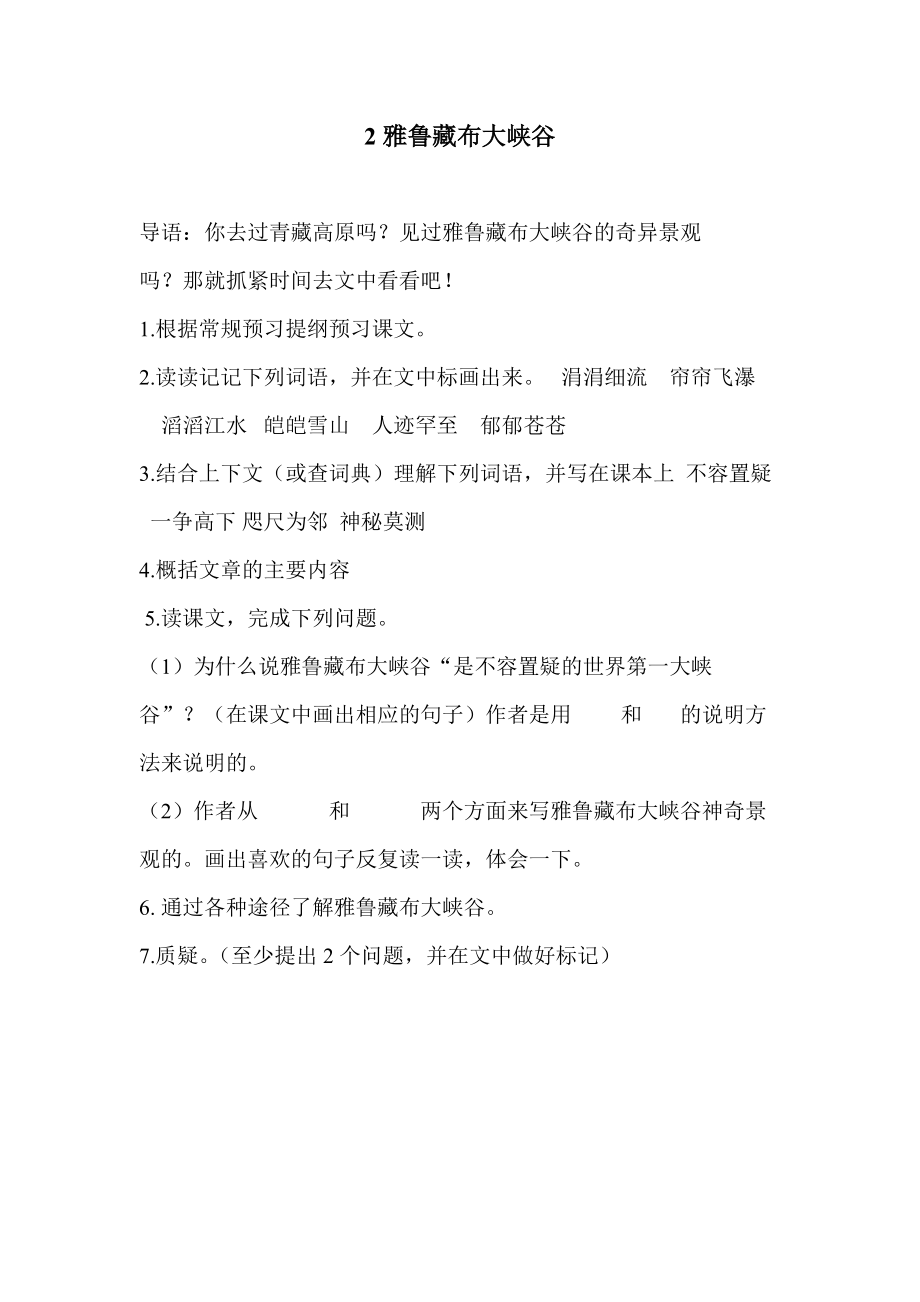 雅鲁藏布大峡谷课前预习_第1页