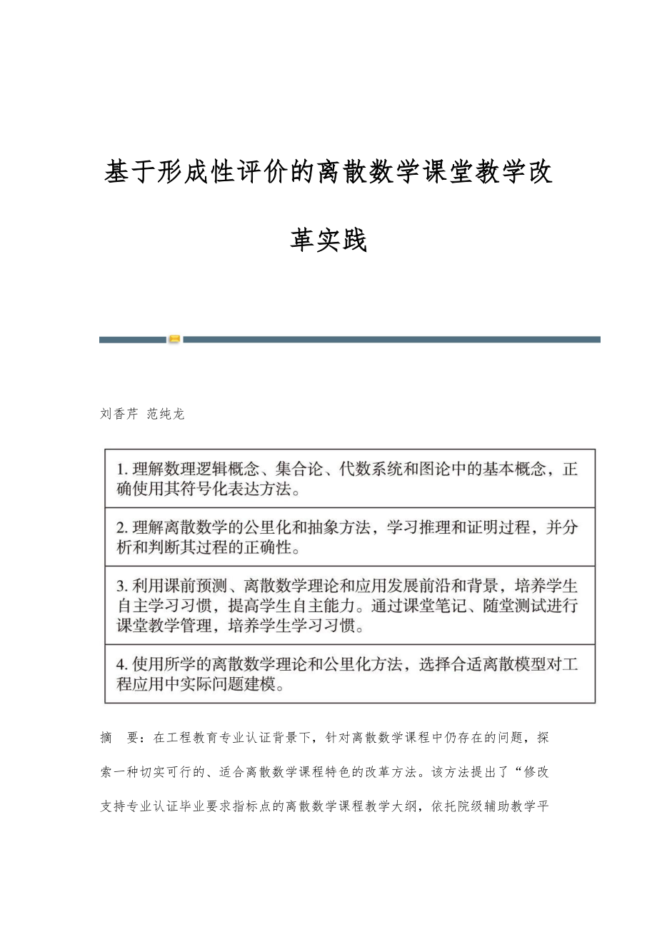 基于形成性评价的离散数学课堂教学改革实践_第1页