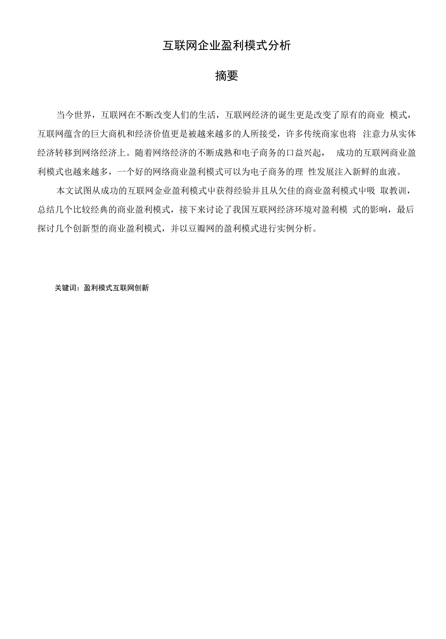 互联网企业盈利模式分析论文_第1页