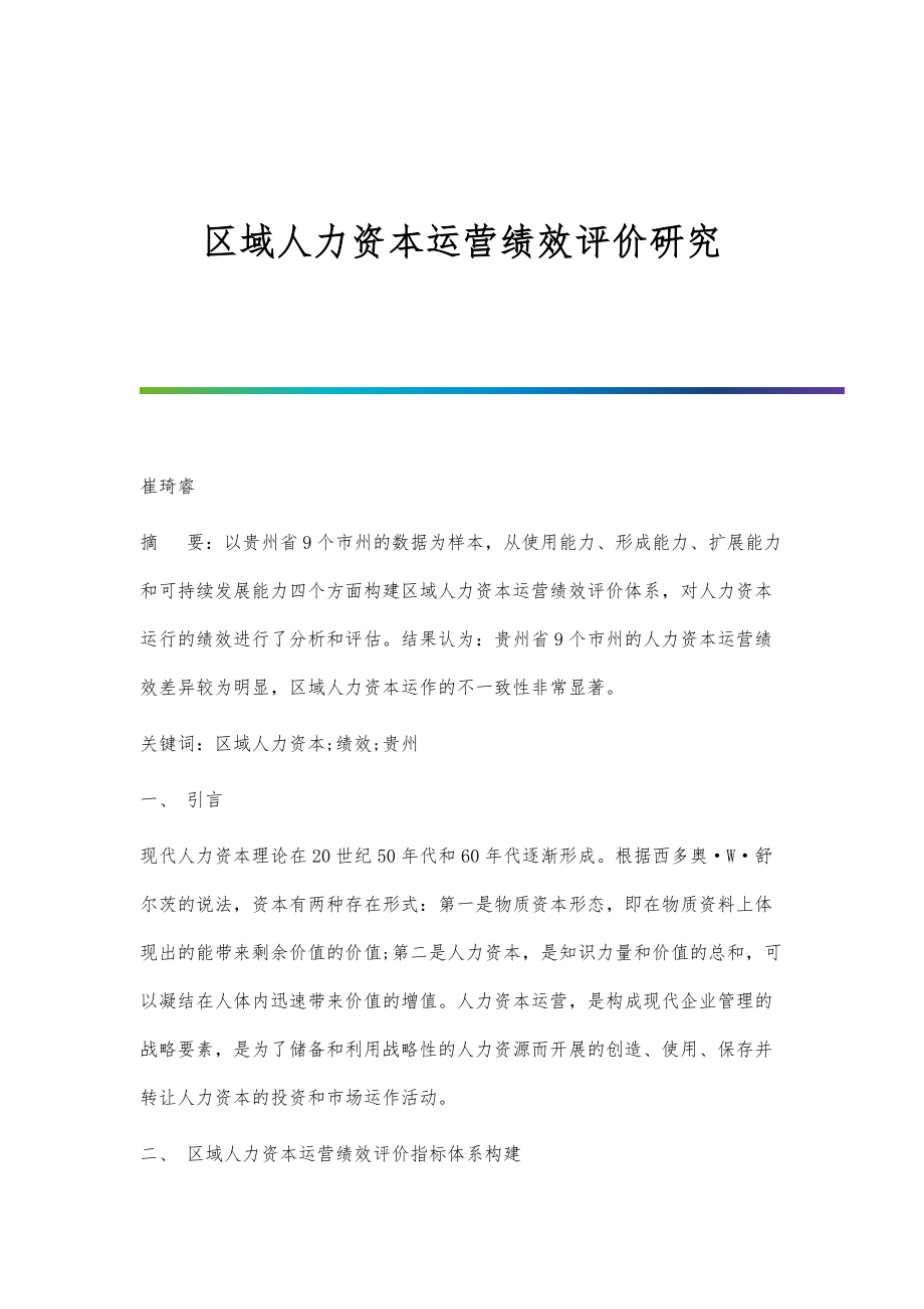 区域人力资本运营绩效评价研究_第1页
