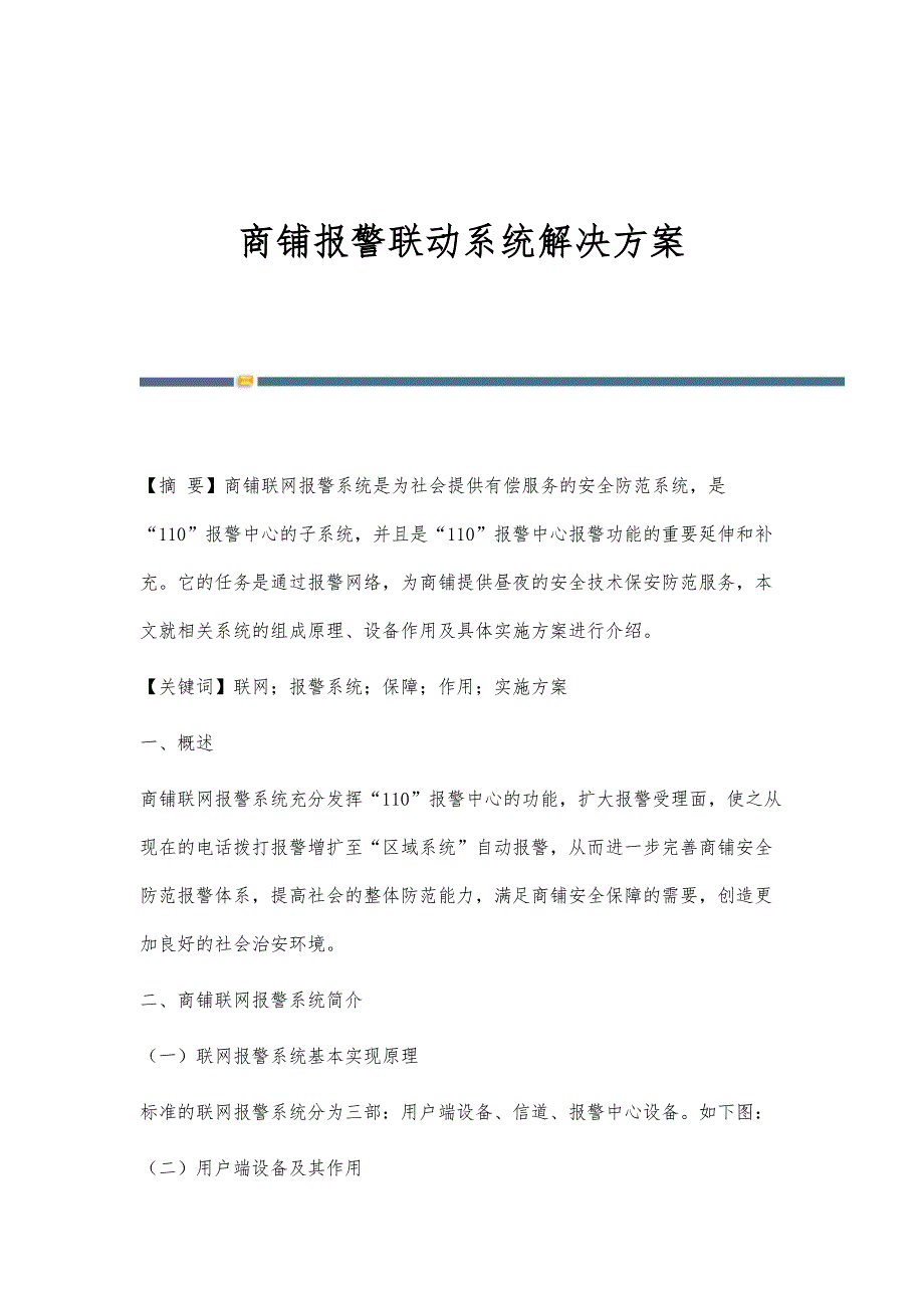 商铺报警联动系统解决方案_第1页