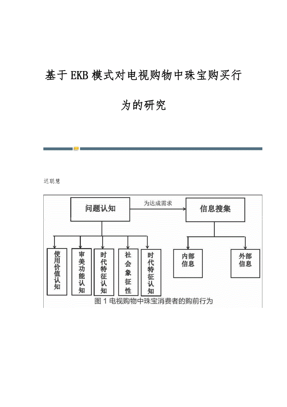 基于EKB模式对电视购物中珠宝购买行为的研究_第1页