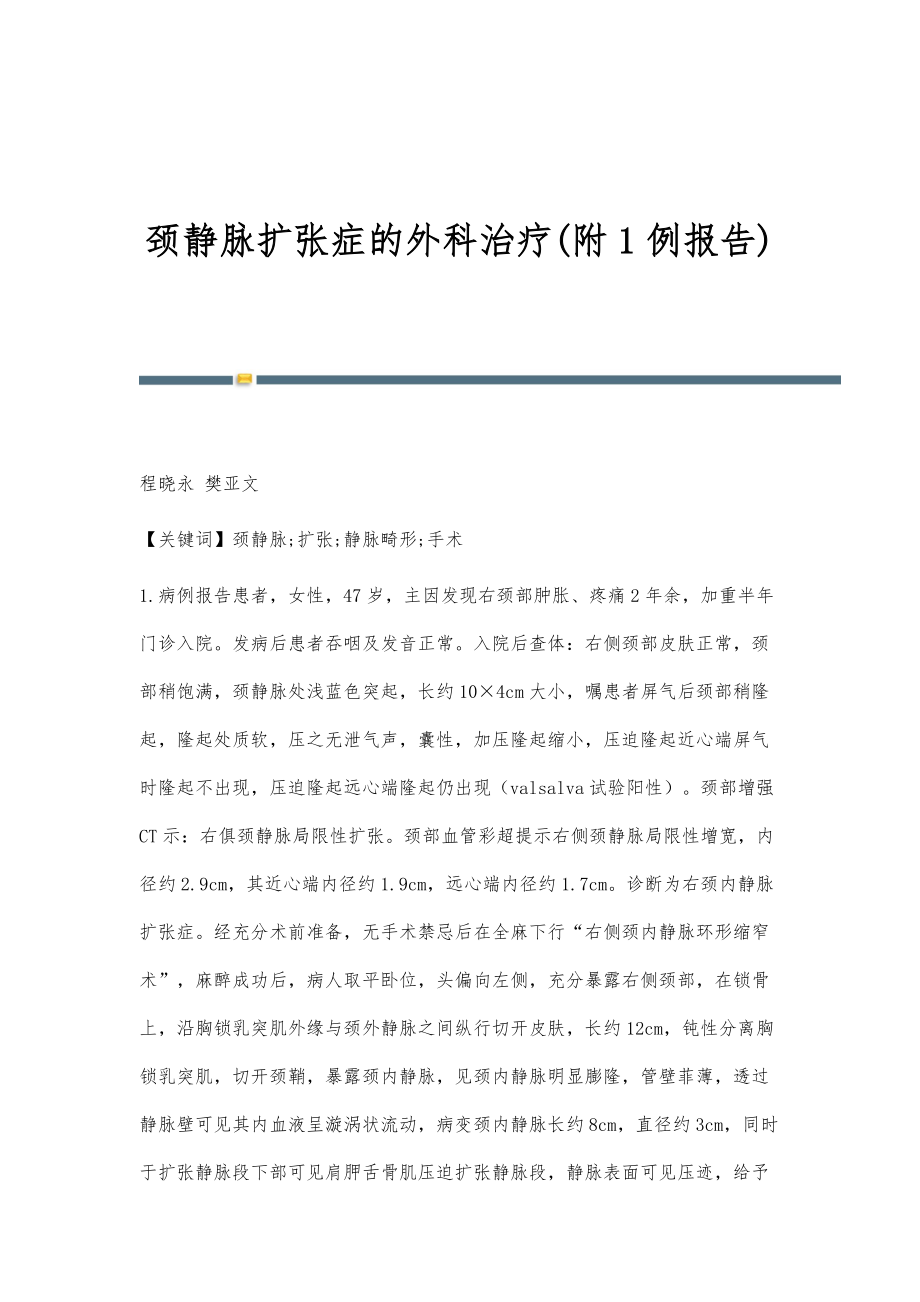 颈静脉扩张症的外科治疗(附1例报告)_第1页