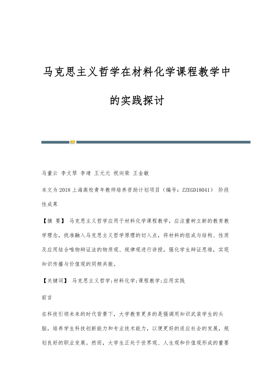 马克思主义哲学在材料化学课程教学中的实践探讨_第1页