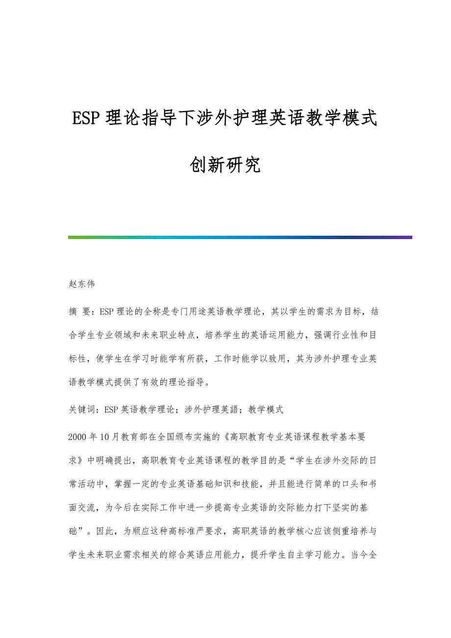 ESP理论指导下涉外护理英语教学模式创新研究_第1页