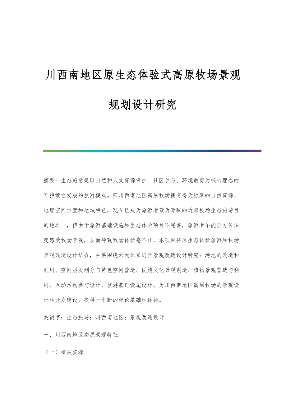 川西南地区原生态体验式高原牧场景观规划设计研究_第1页