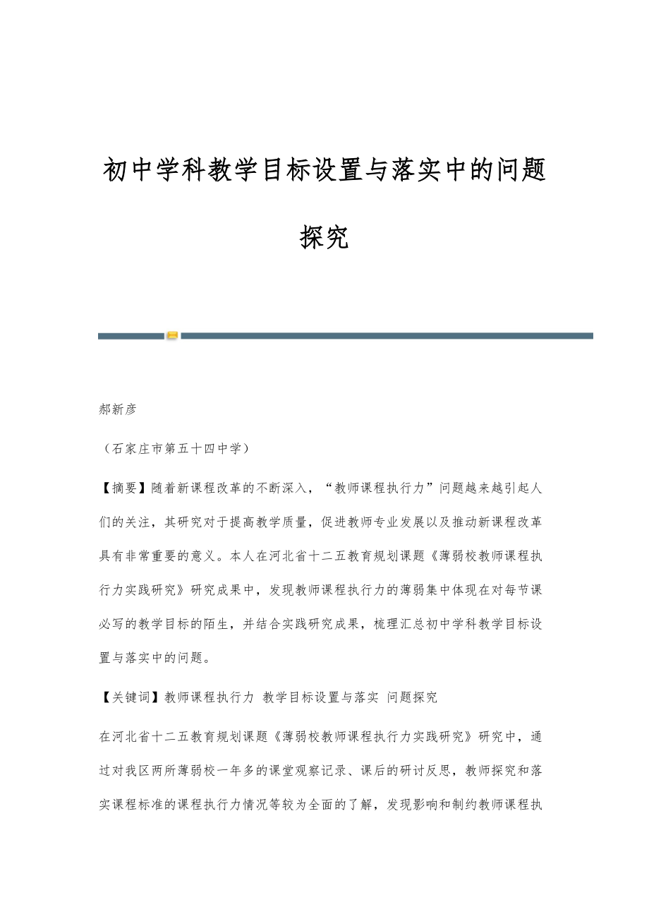 初中学科教学目标设置与落实中的问题探究_第1页