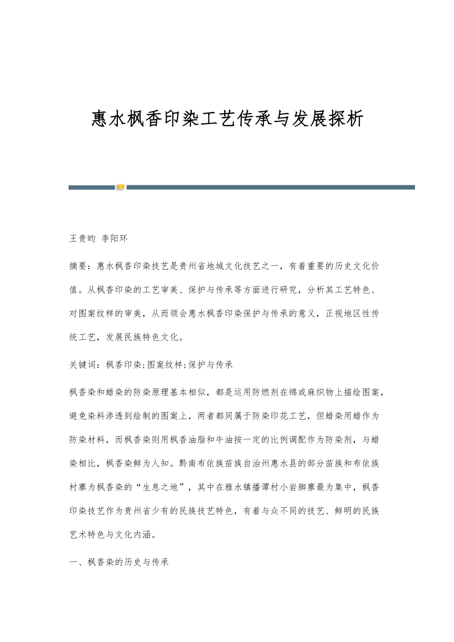 惠水枫香印染工艺传承与发展探析_第1页