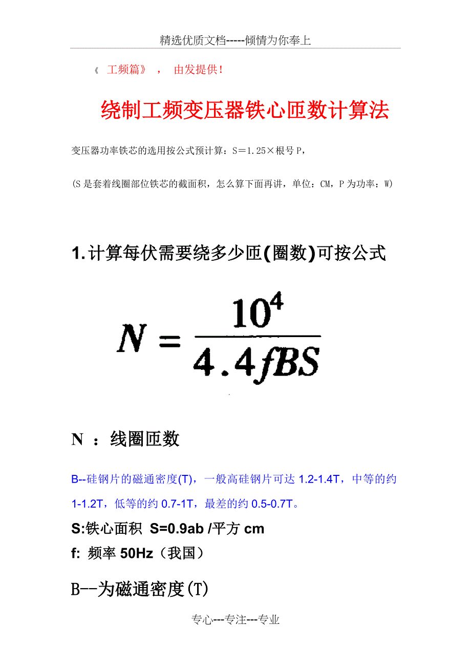 工频变压器设计的计算(共14页)_第1页