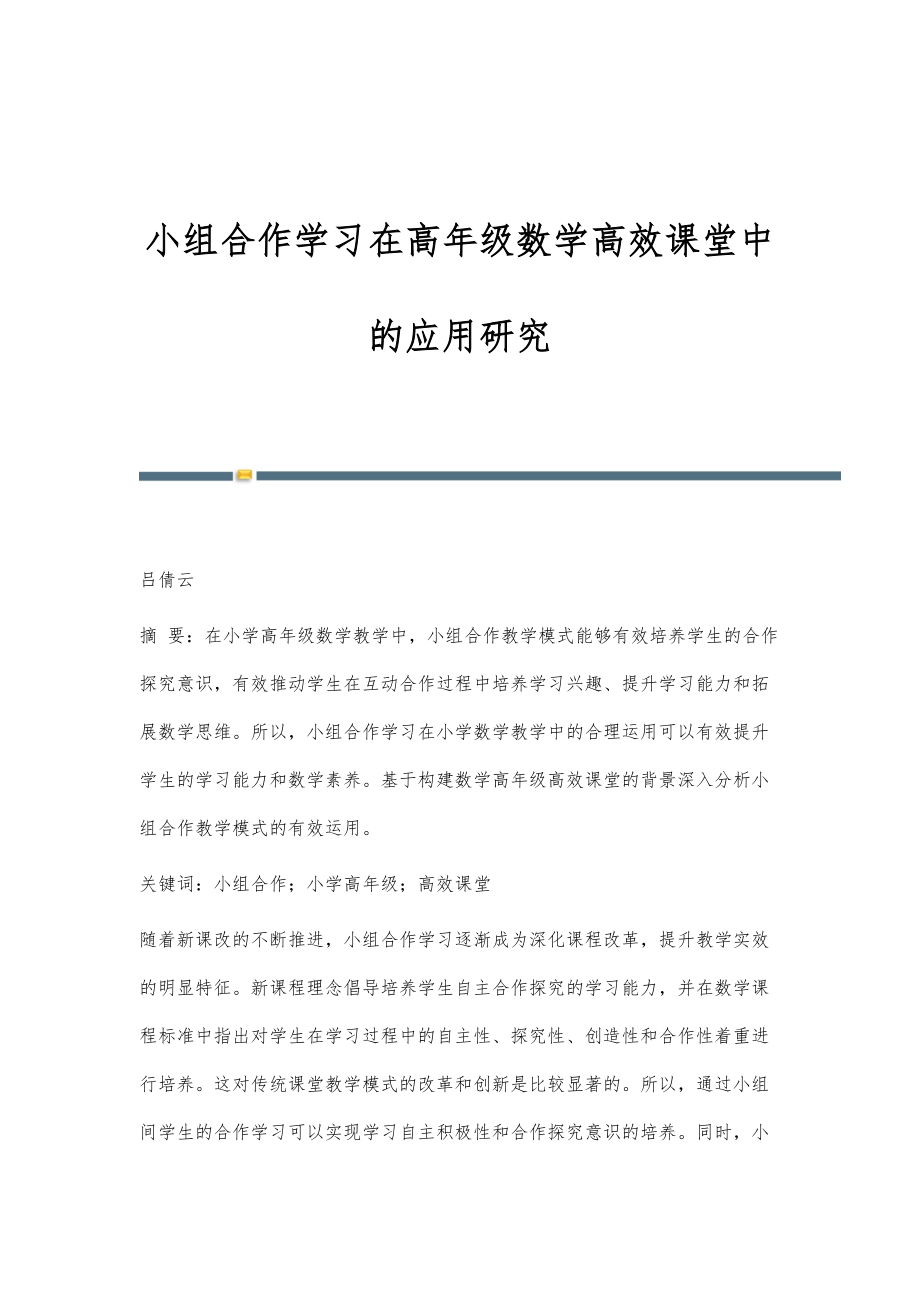 小组合作学习在高年级数学高效课堂中的应用研究_第1页