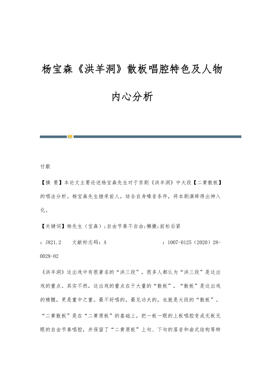 杨宝森《洪羊洞》散板唱腔特色及人物内心分析_第1页