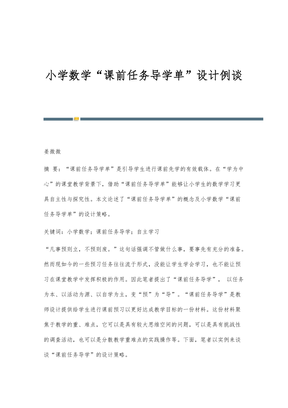 小学数学课前任务导学单设计例谈_第1页