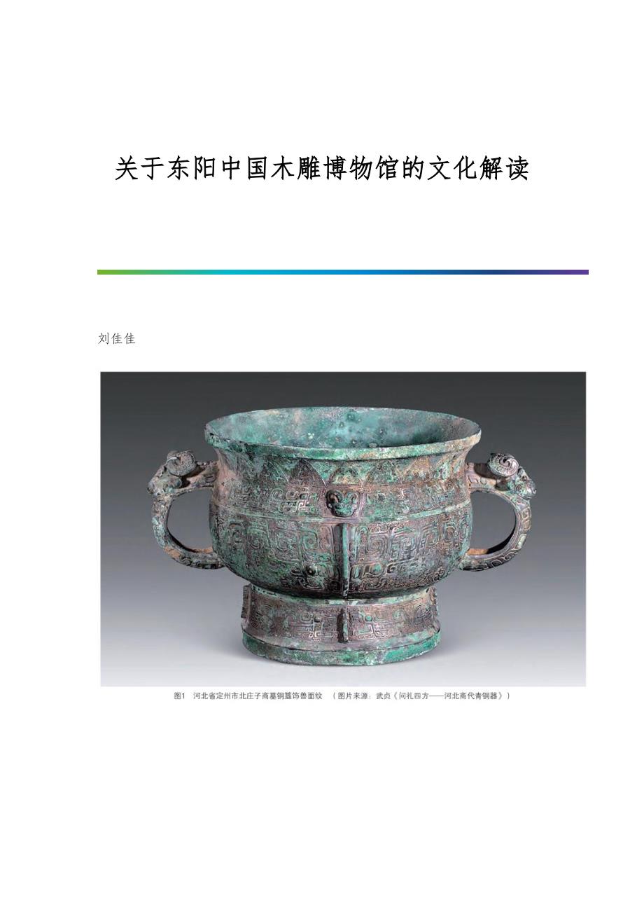 关于东阳中国木雕博物馆的文化解读_第1页