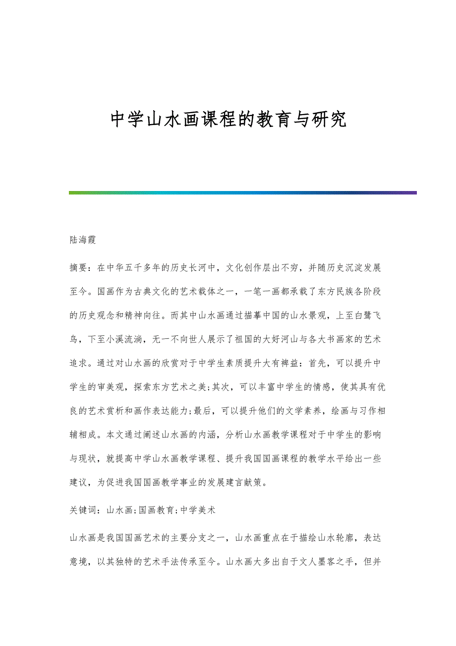 中学山水画课程的教育与研究_第1页