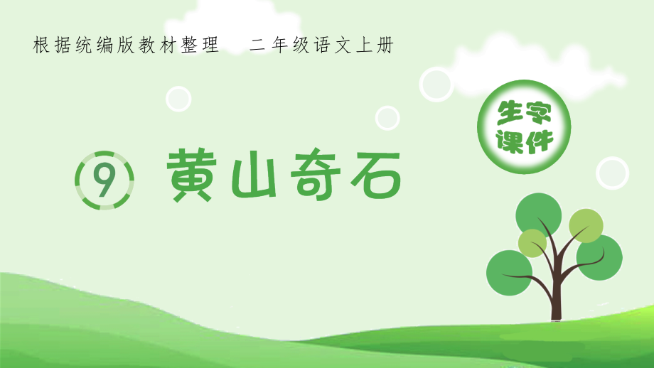 部编版语文二年级上册生字教学（笔画笔顺组词）9.黄山奇石-小学基础积累_第1页