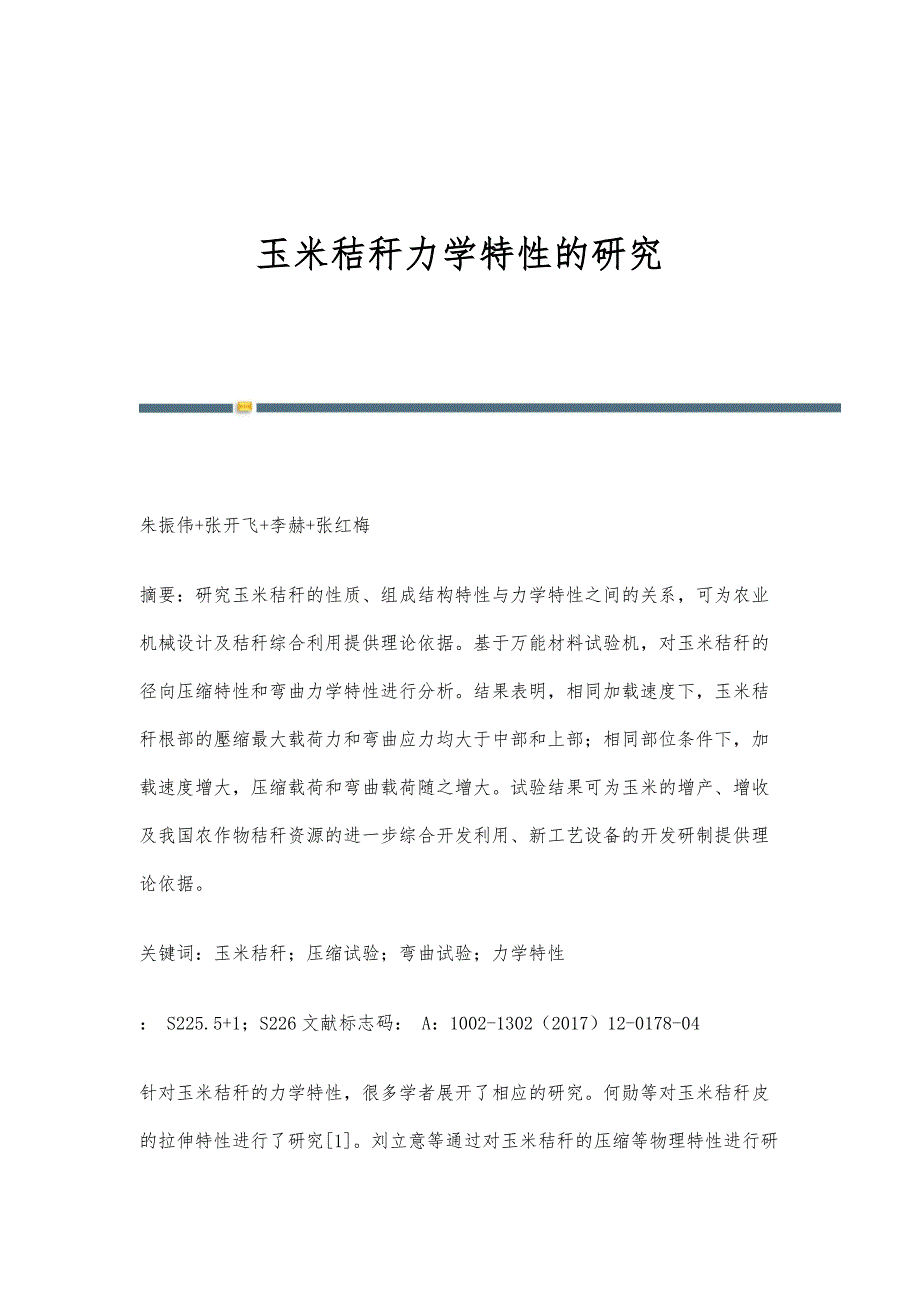 玉米秸秆力学特性的研究_第1页