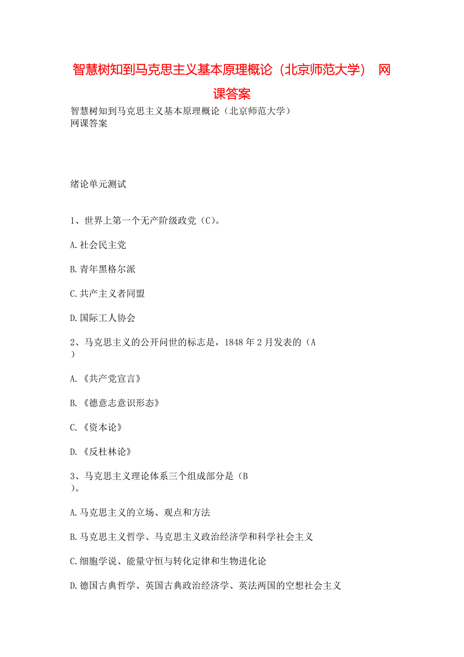 智慧树知到马克思主义基本原理概论（北京师范大学） 网课答案_第1页