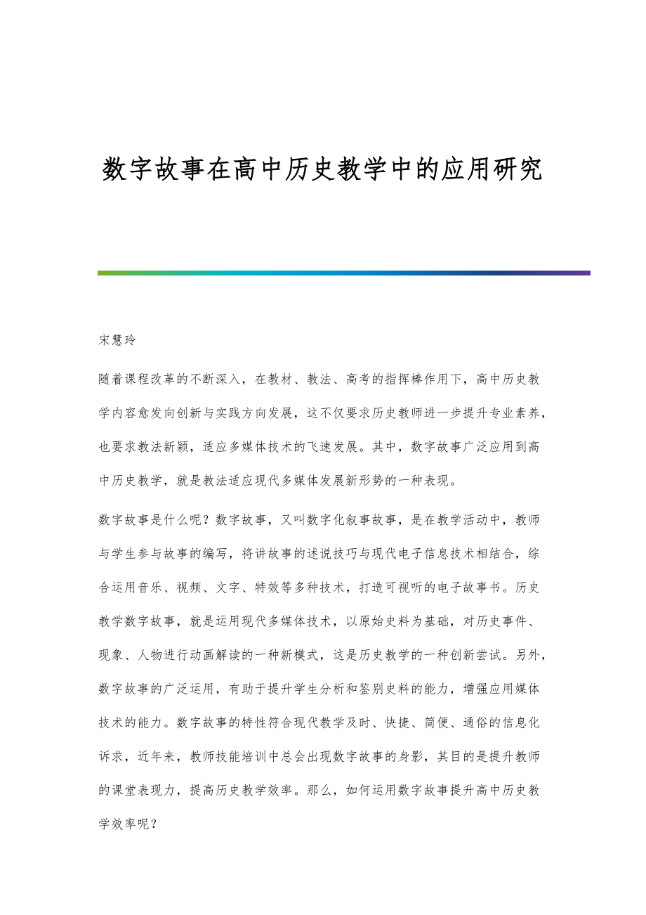 数字故事在高中历史教学中的应用研究_第1页