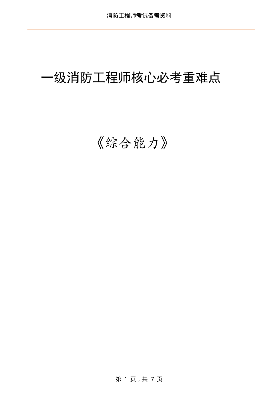 一级消防工程师《综合能力》核心考点重难点_第1页