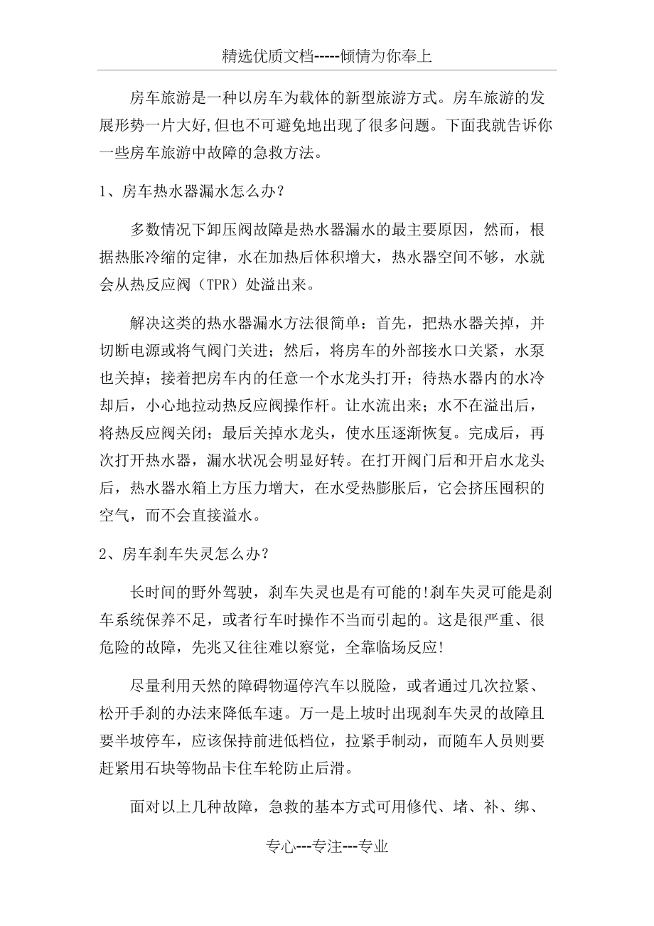 房车旅游中故障急救方法(共3页)_第1页