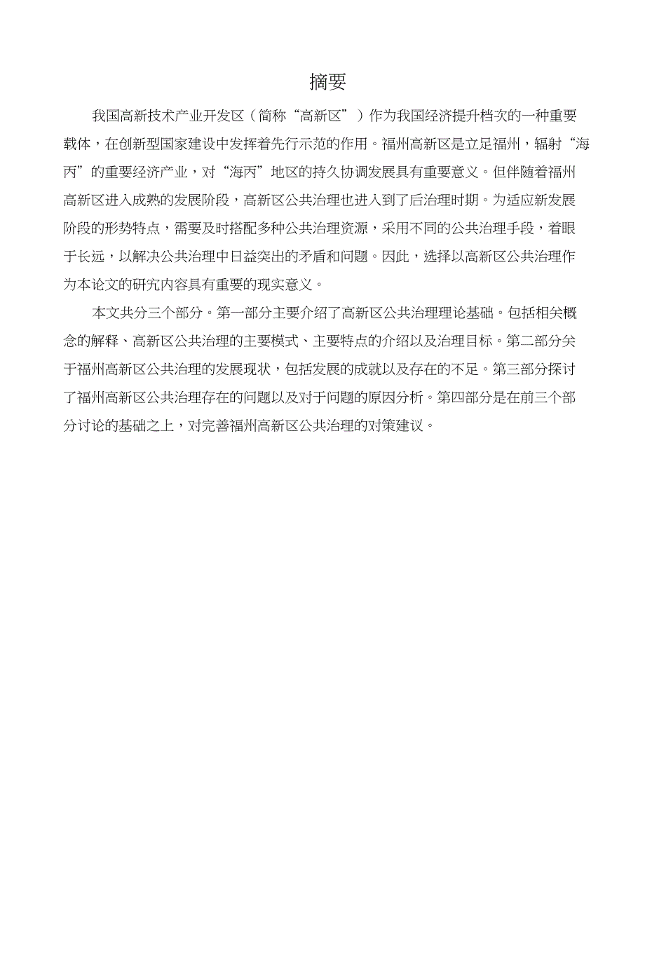 福州高新区公共治理存在的问题分析_第1页