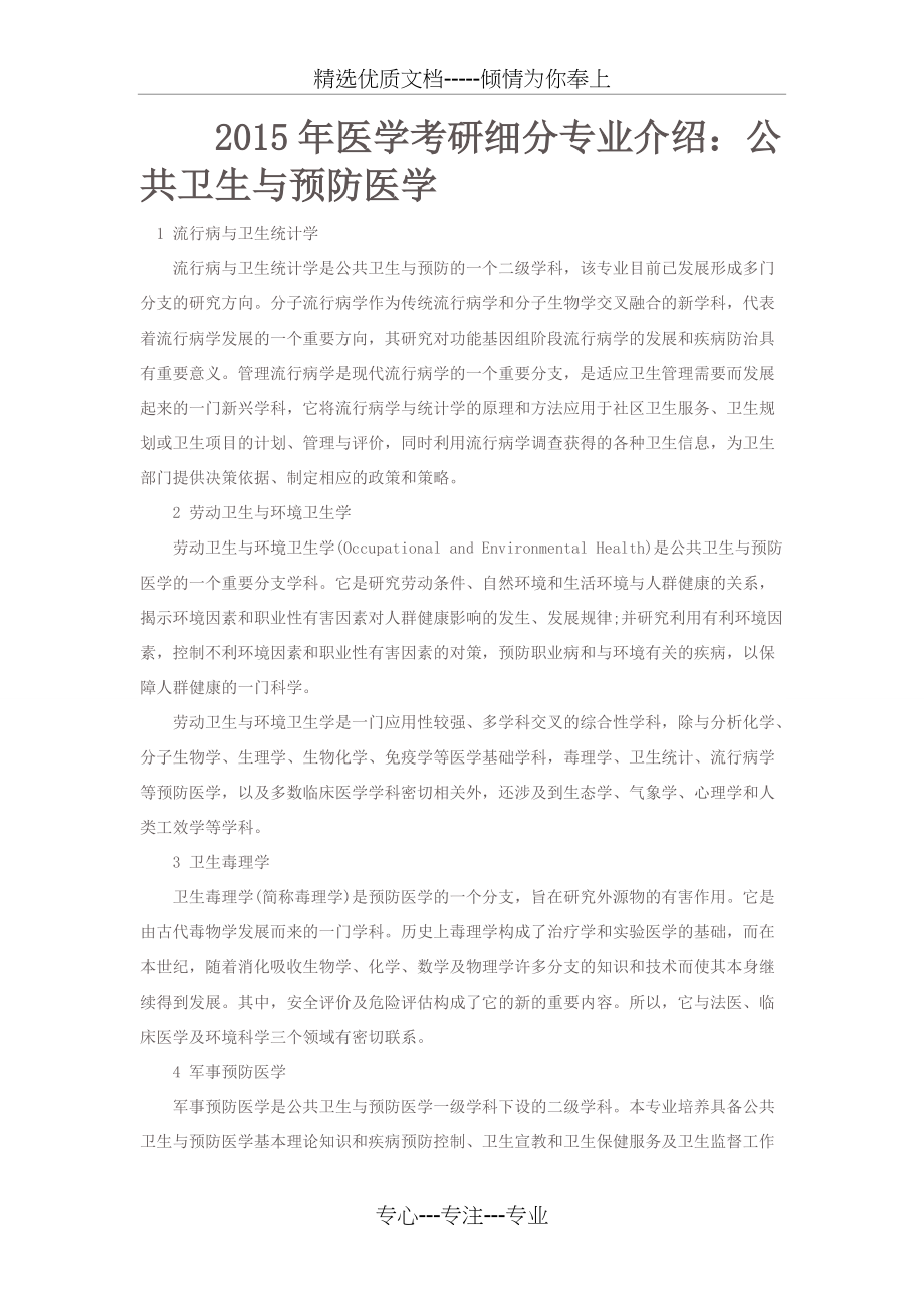 2015年医学考研细分专业介绍：公共卫生与预防医学(共2页)_第1页