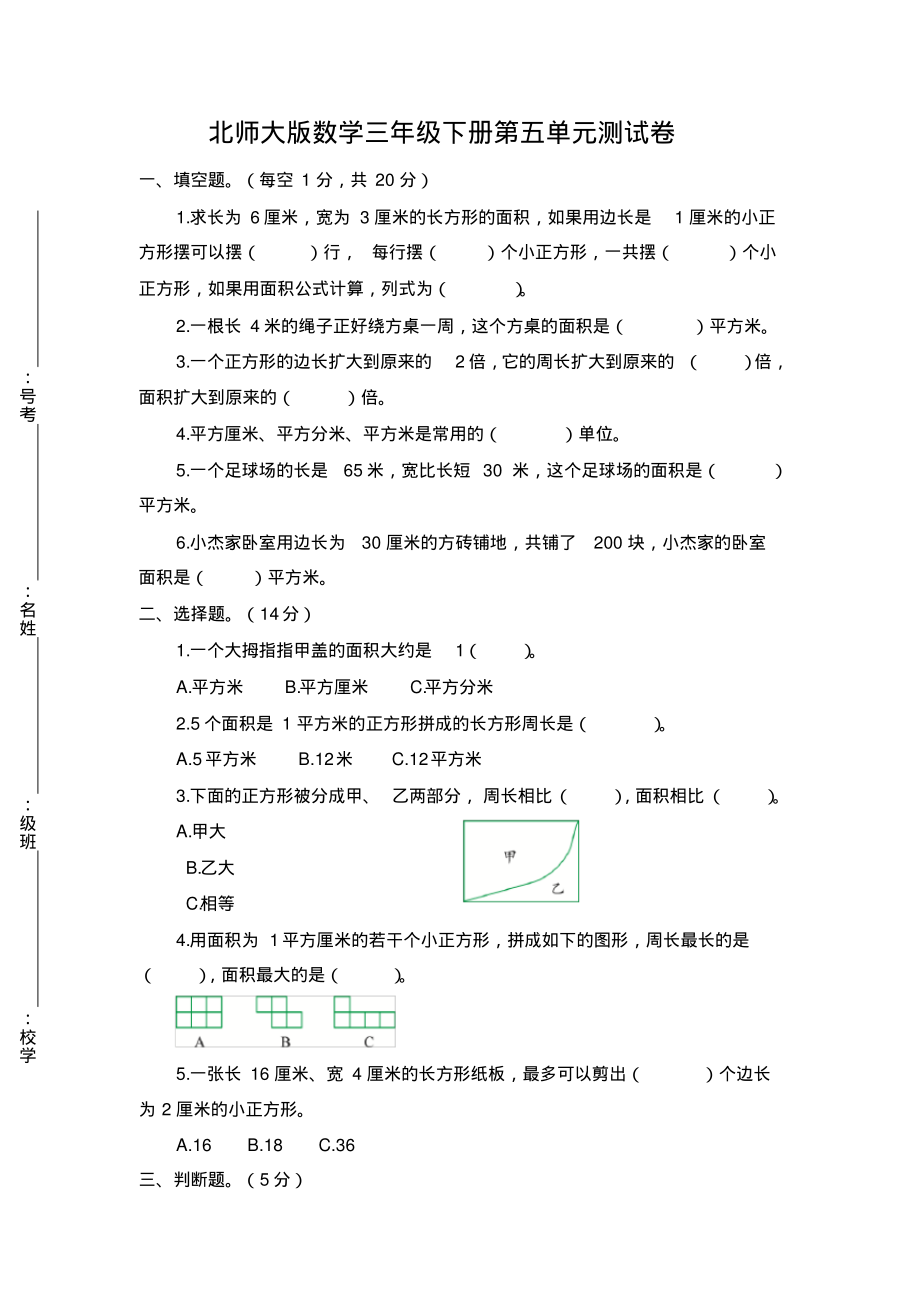 北师大版小学数学三年级下册第五单元测试卷(含答案)_第1页