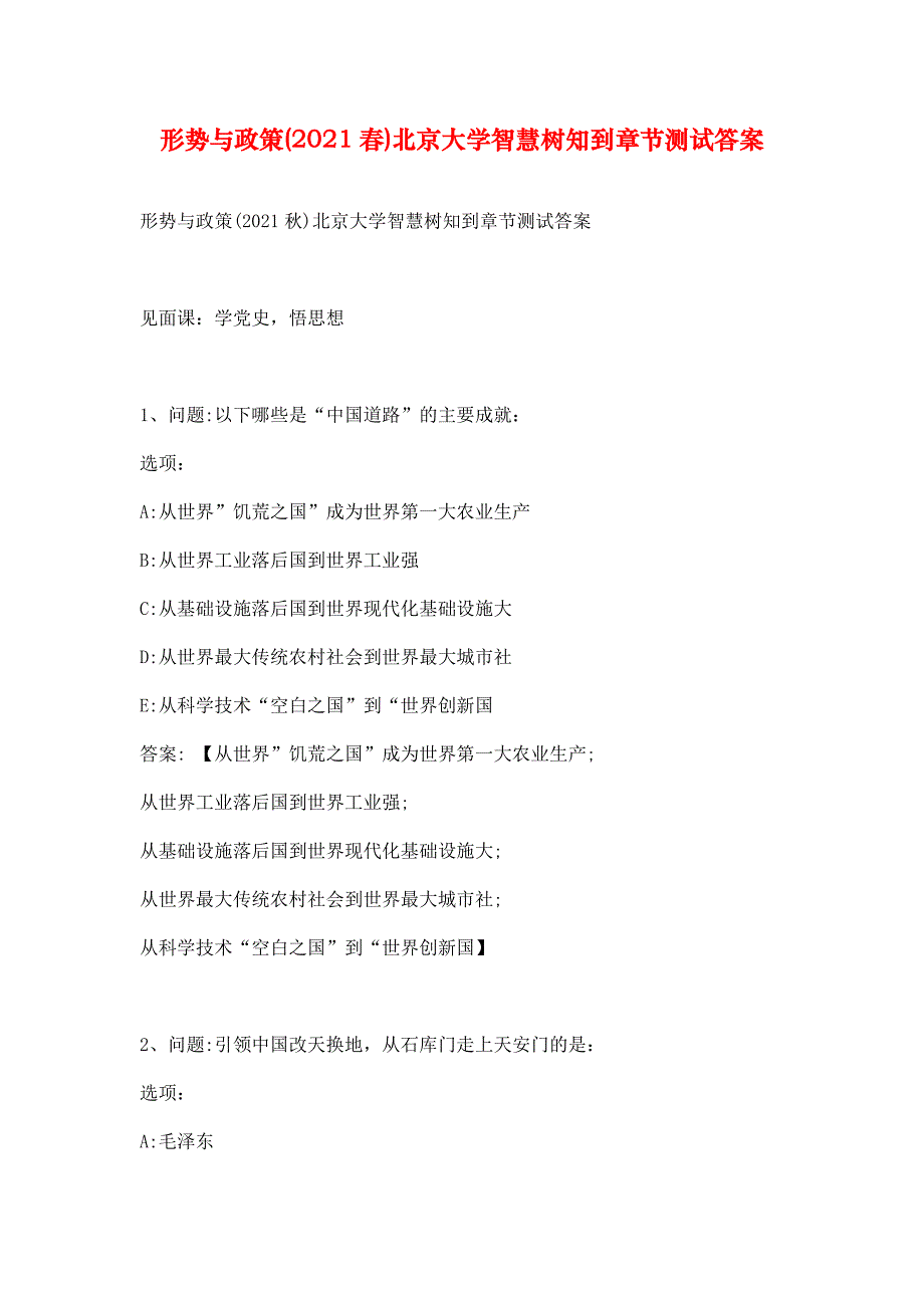 形势与政策(2021春)北京大学智慧树知到章节测试答案_第1页