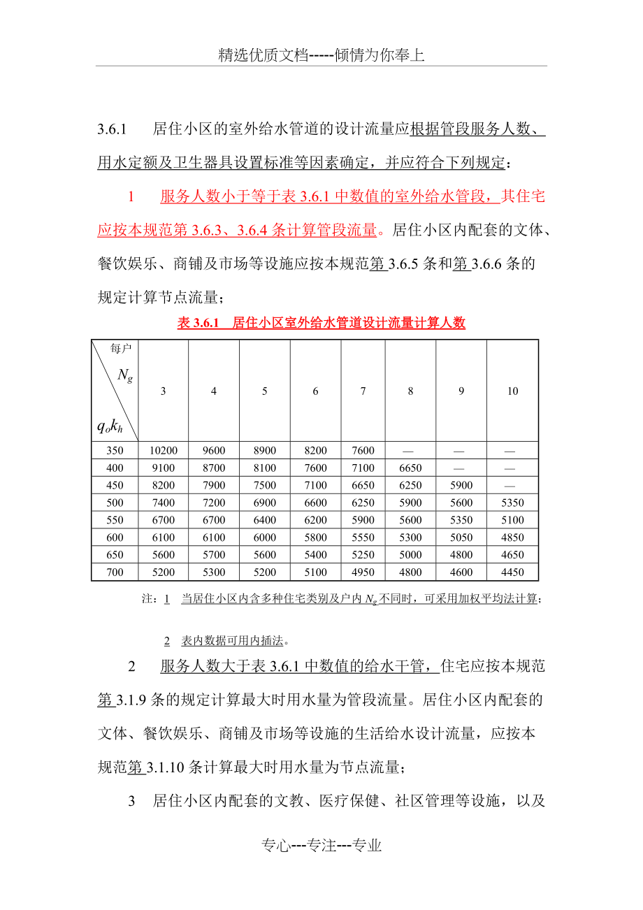 建水规新改小区住宅管段设计流量计算方法要点(共9页)_第1页