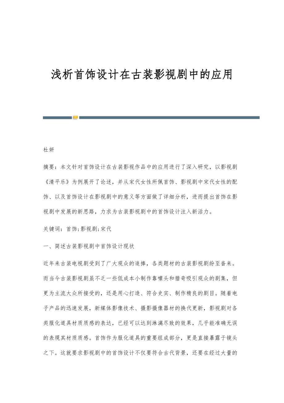 浅析首饰设计在古装影视剧中的应用_第1页