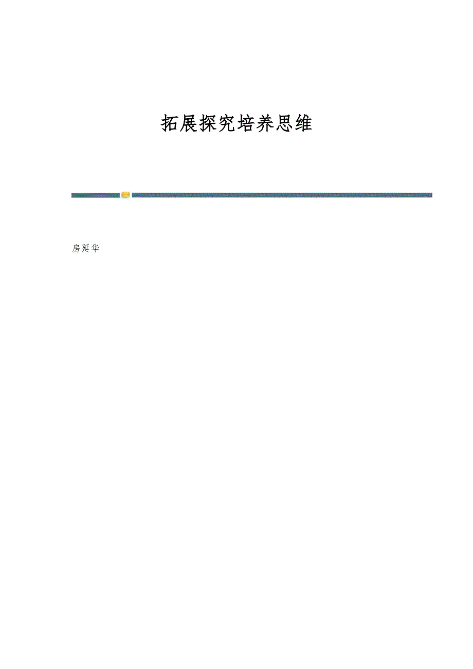 拓展探究培养思维_第1页