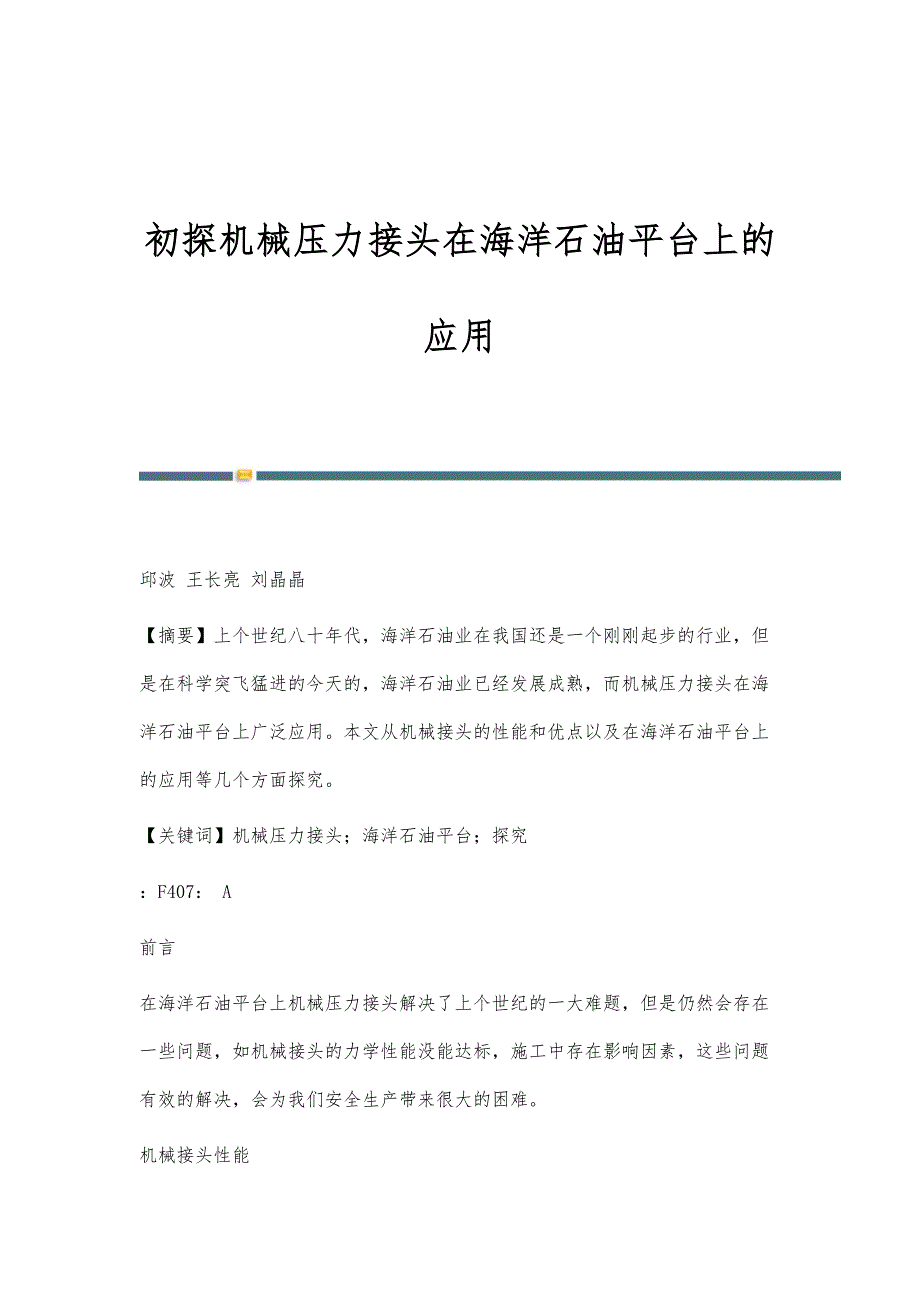 初探机械压力接头在海洋石油平台上的应用_第1页